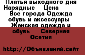 Платья выходного дня/Нарядные/ › Цена ­ 3 500 - Все города Одежда, обувь и аксессуары » Женская одежда и обувь   . Северная Осетия